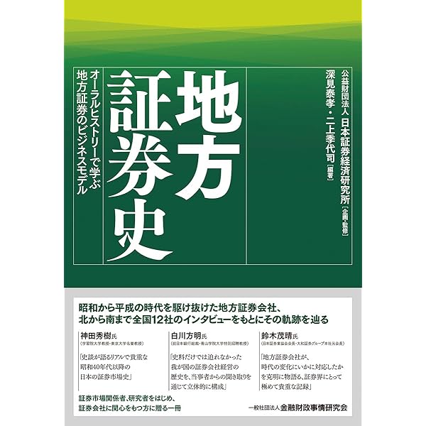 Amazon.co.jp: 準大手・中堅証券史―史談で学ぶ、変革の時代の